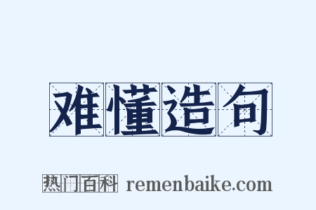 难懂造句是什么意思的图片